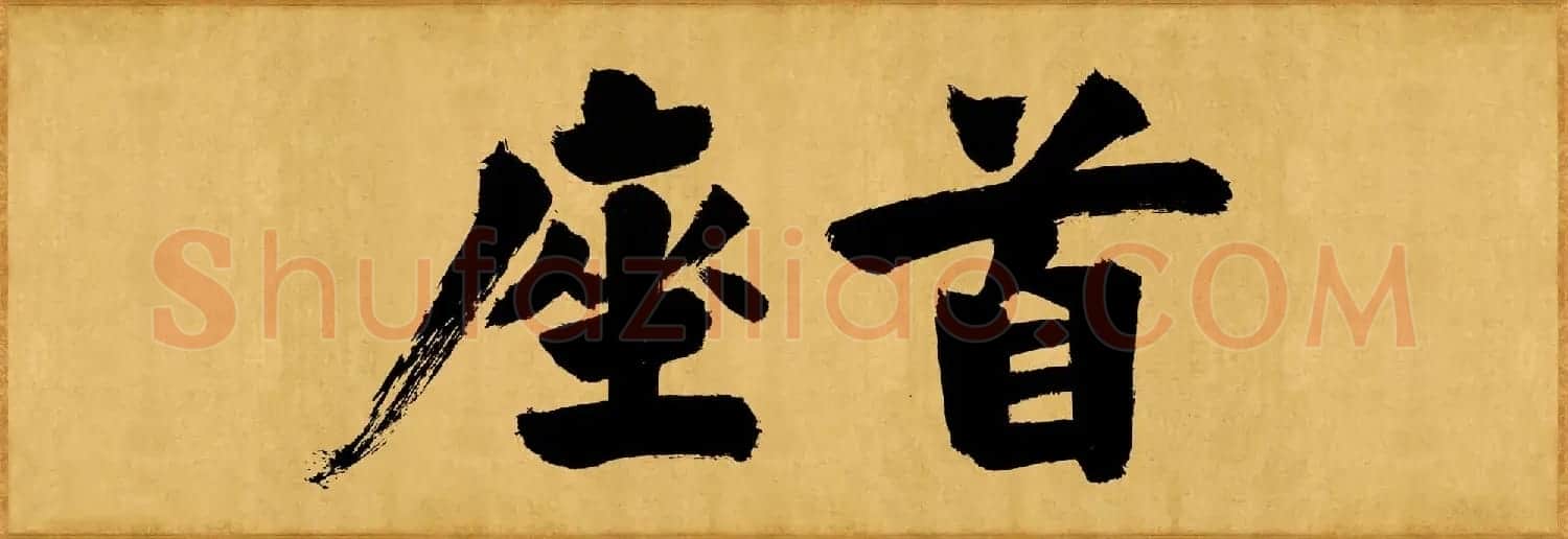 张即之榜书欣赏《大德名帖东福寺匾额题字》 | 毛笔书法作品