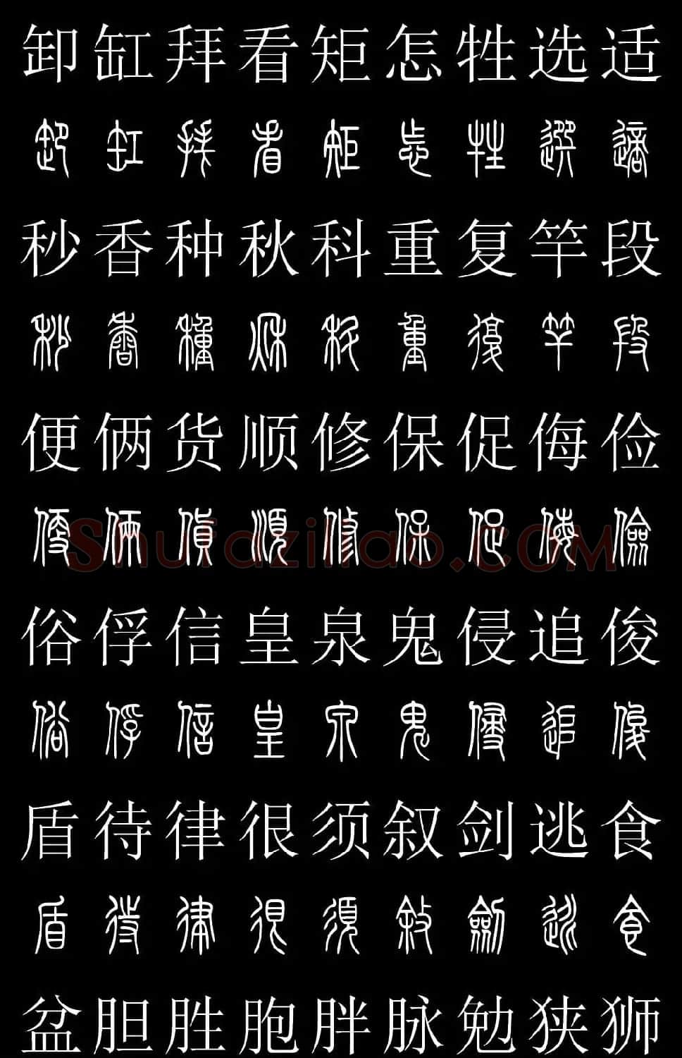 篆书字典《篆体对照2500字》高清版 | 软笔篆书字帖