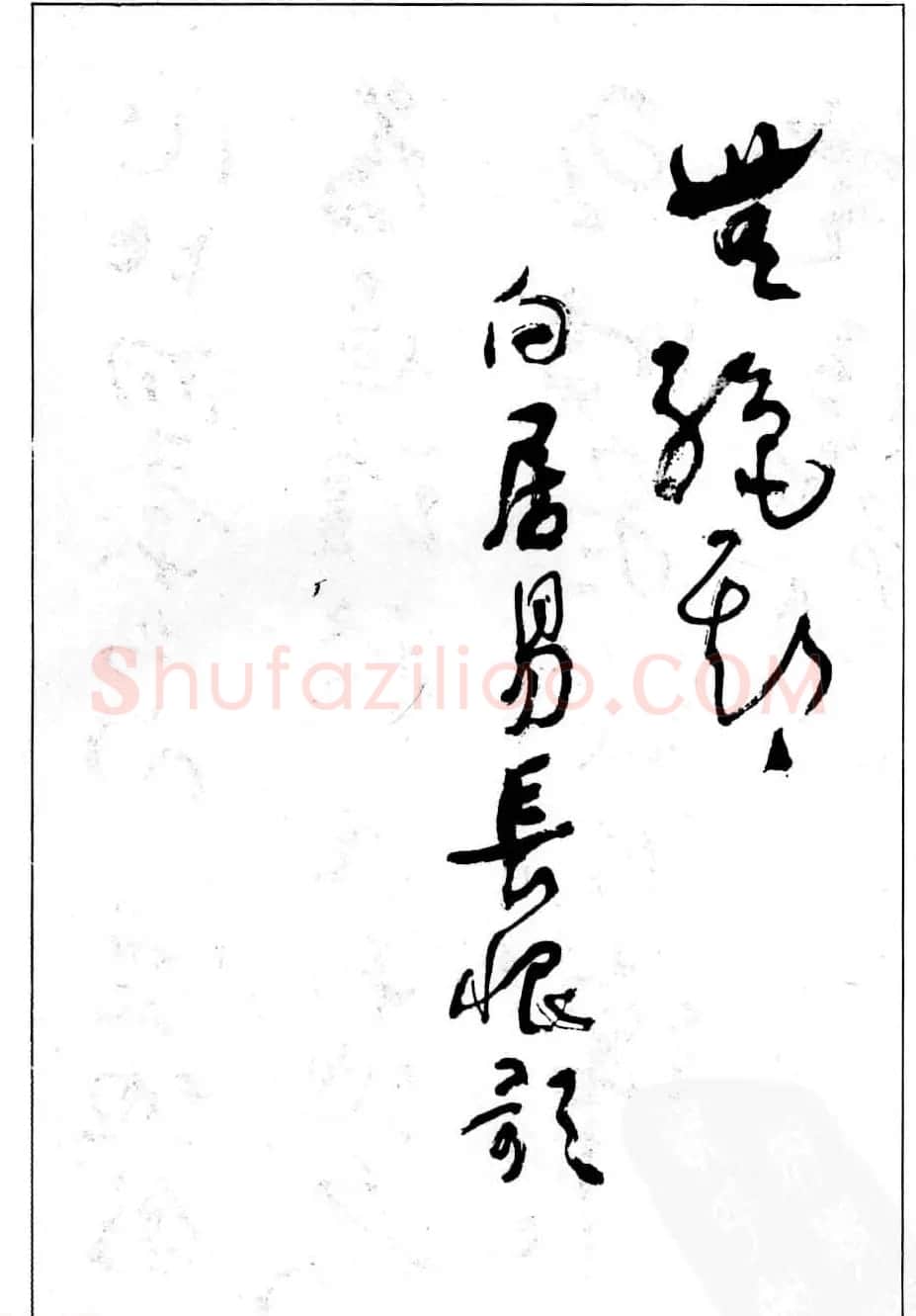 沈鹏行草书法欣赏《白居易长恨歌》 | 书法作品赏析