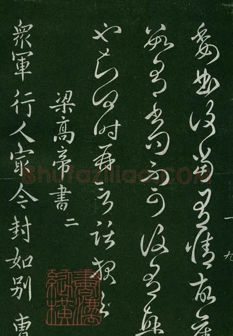 淳化阁帖(明肃府本)卷一:历代帝王法帖第一 | 书法碑帖