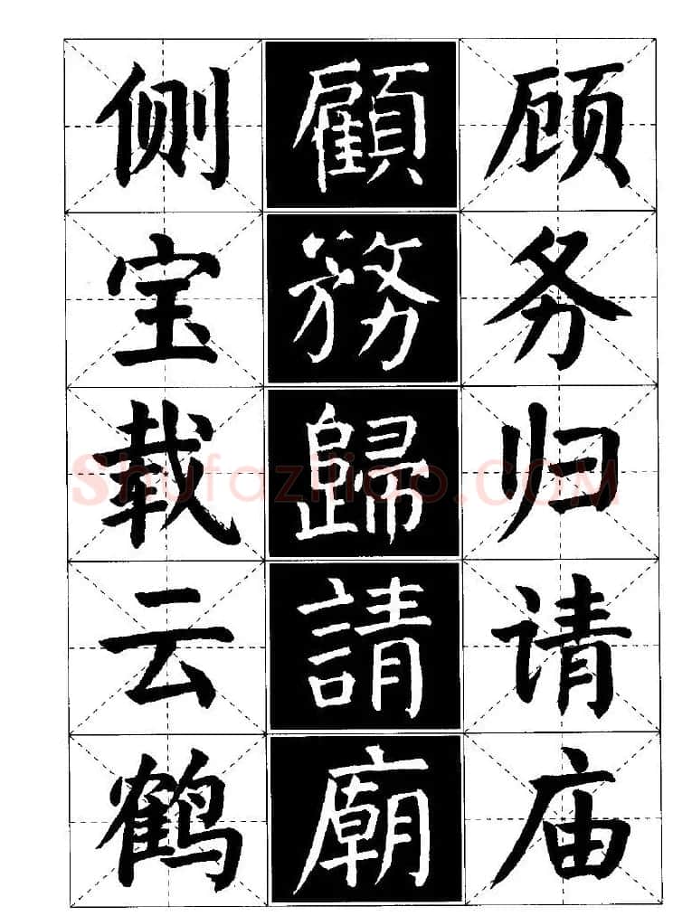 字帖欣赏《颜体楷书临习字谱》 | 软笔楷书字帖