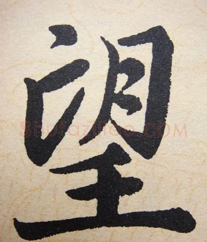 赵孟頫行楷书法单字帖《寿春堂记》 | 软笔楷书字帖