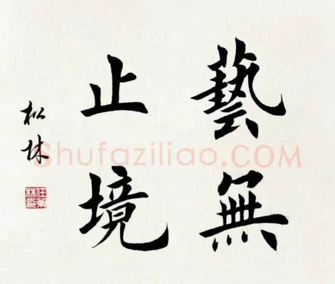 任松林楷书斗方书法作品欣赏 | 软笔书法作品
