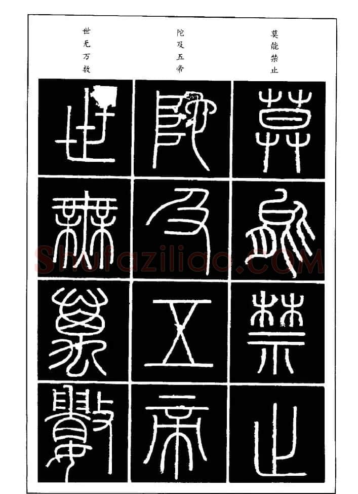 篆体入门丛书《篆书技法百日通》 | 毛笔篆书字帖