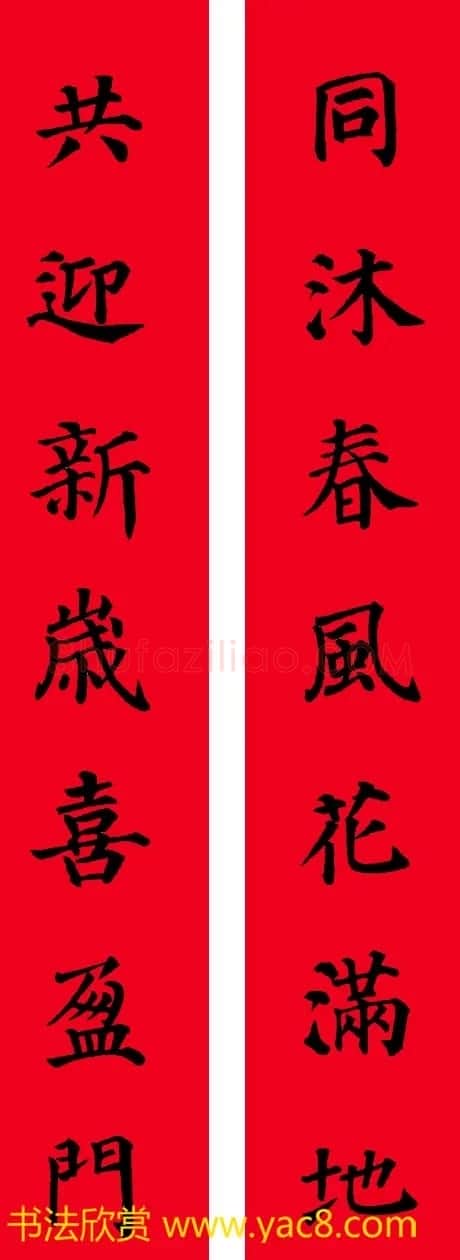 颜真卿楷书集字七言书法春联30幅 | 书法名家作品欣赏