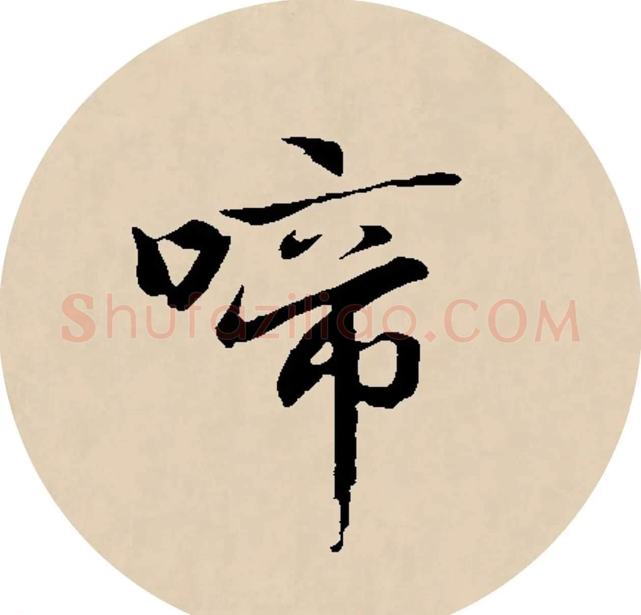赵孟頫行书集字元曲三首《天净沙·秋》 | 毛笔行书字帖