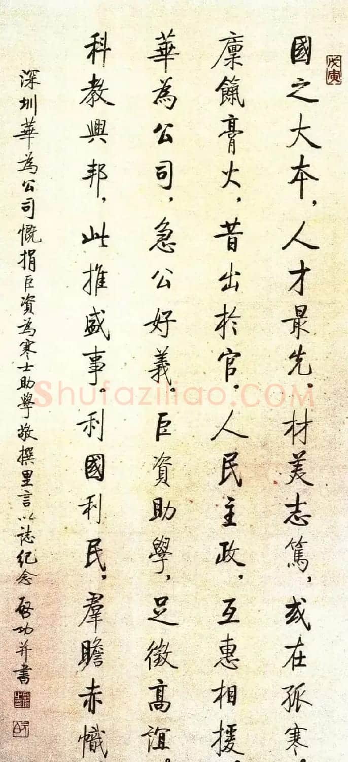 启功86岁给华为公司题赞 | 名家书法作品赏析