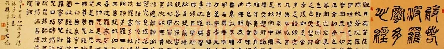 范斌隶书作品《般若波罗蜜多心经》 | 心经书法作品