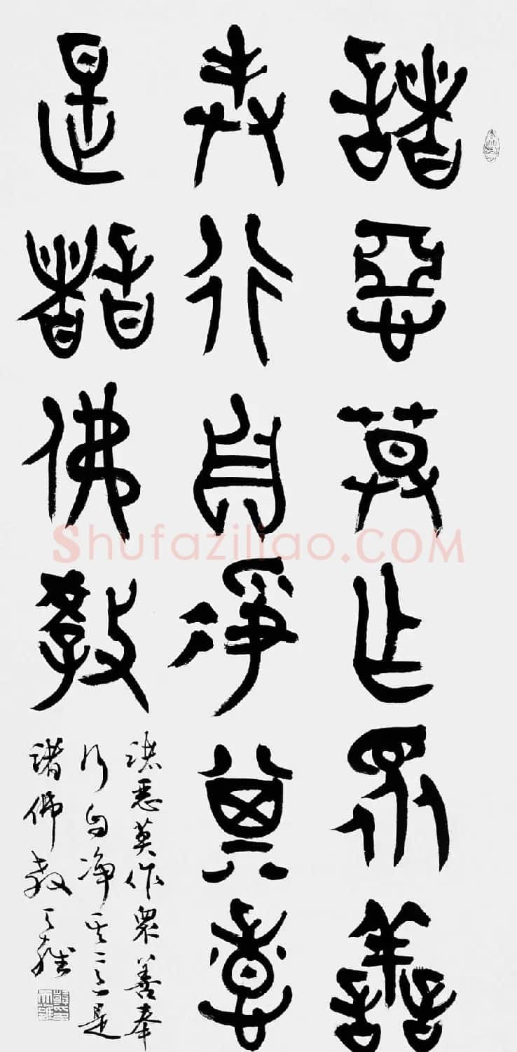 韩天雍书法篆书作品欣赏 | 软笔书法作品