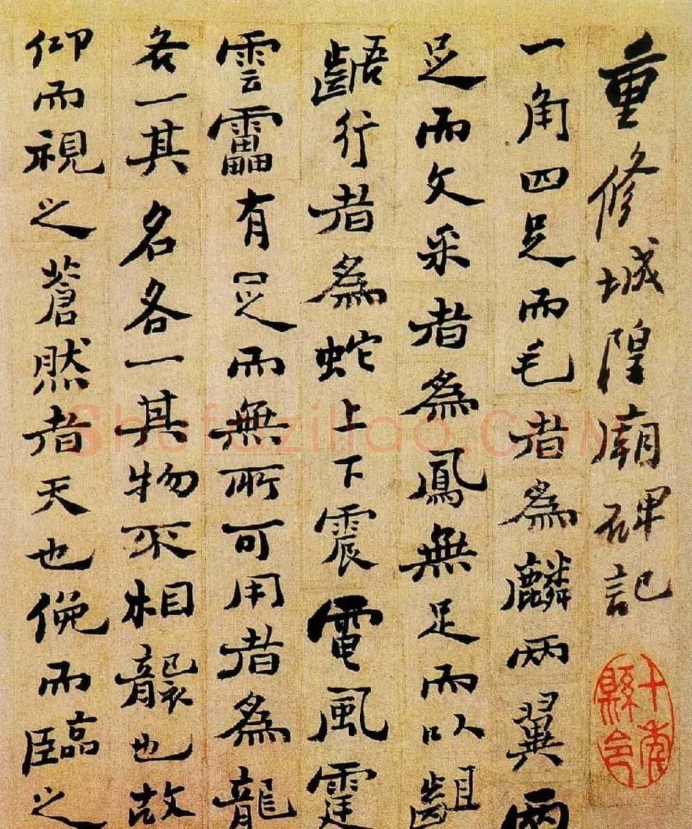郑板桥行书欣赏《重修城隍庙碑记》 | 书法名家作品欣赏