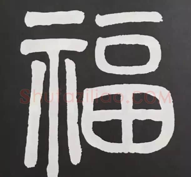 历代名人写福字书法专辑 | 书法名家作品鉴赏