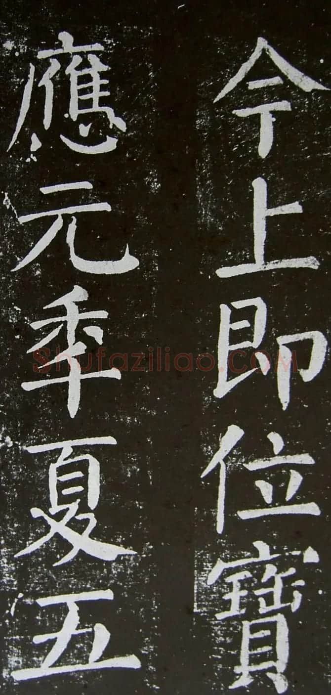颜真卿楷书拓本《乞御书题天下放生池碑额表》 | 名家书法作品精选