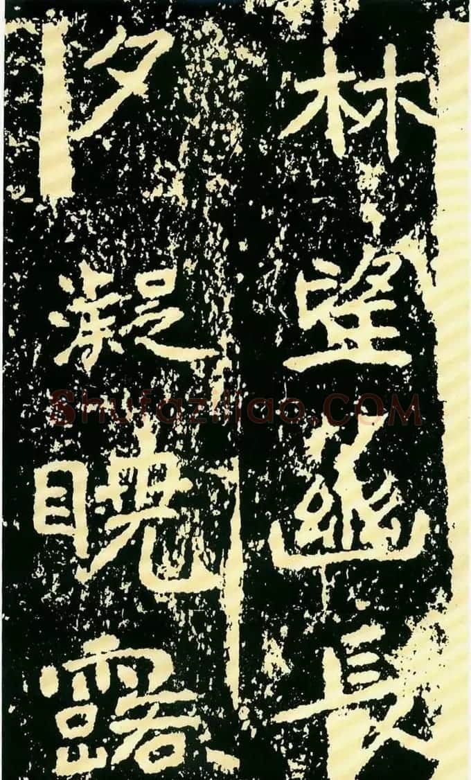历代碑帖珍品《魏*石门铭》 | 书法碑帖