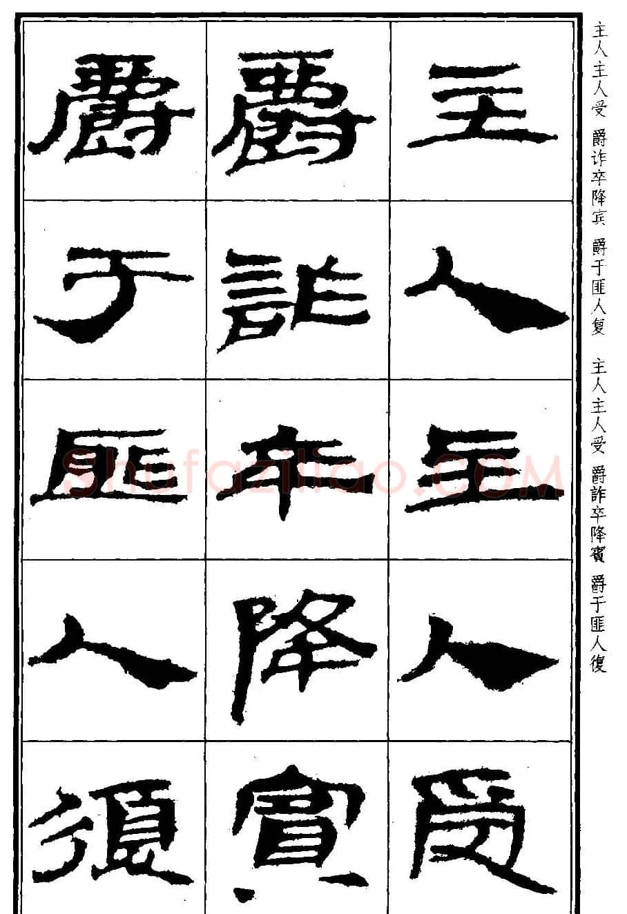 简牍字帖：武威仪礼简《特牲简》 | 毛笔隶书字帖