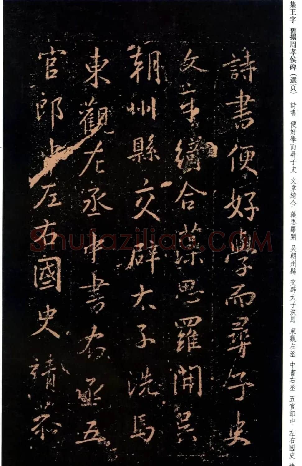 王羲之书法《集字旧拓周孝侯碑》 | 名家书法作品赏析
