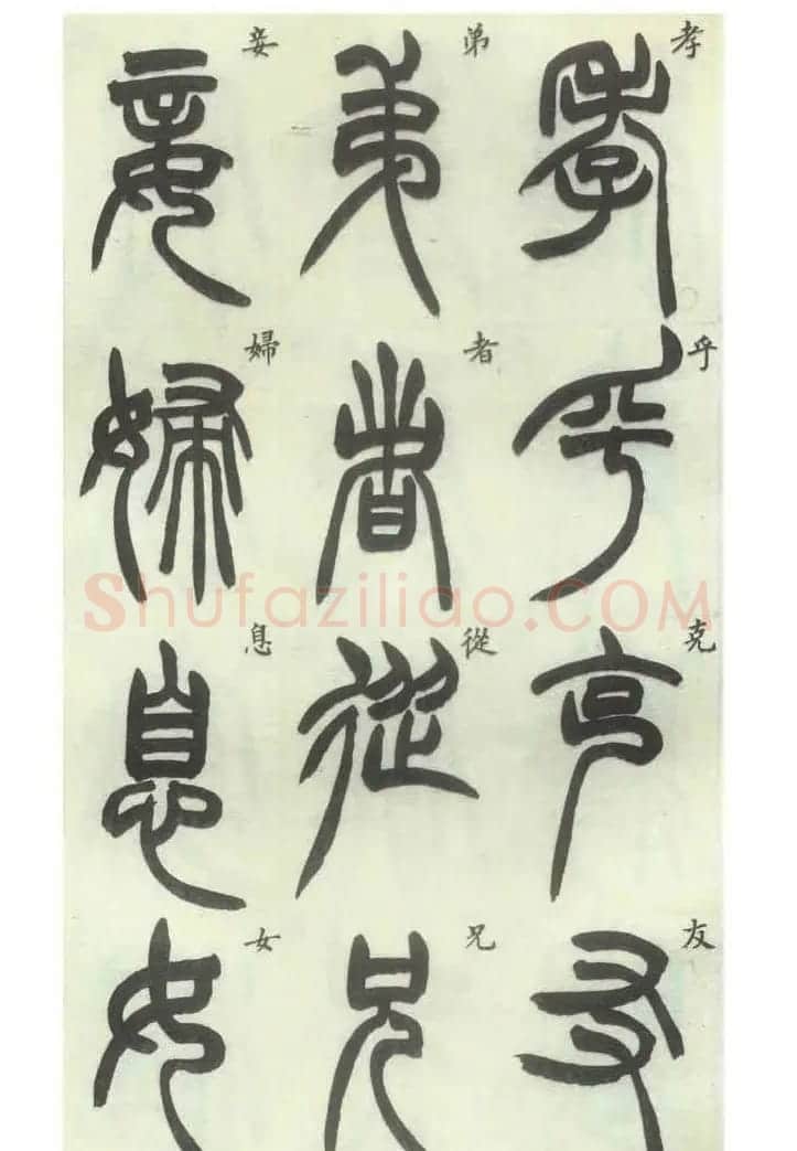 书法字帖欣赏《胡澍篆书册》 | 毛笔篆书字帖