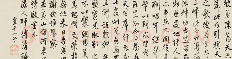皇十一子成亲王书奉澹人师傅手卷欣赏 | 书法长卷