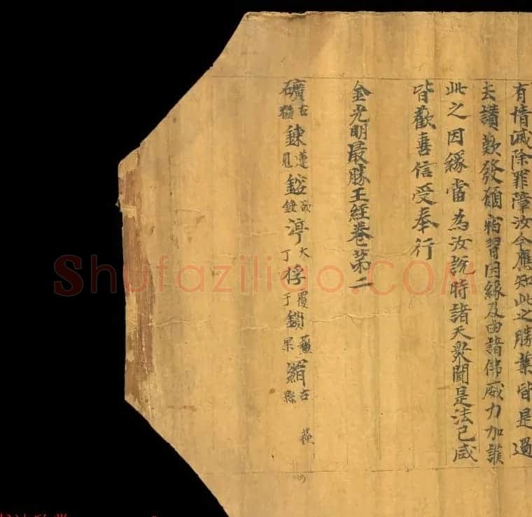 敦煌写经欣赏《金光明最胜王经卷第二》俄藏 | 敦煌写经鉴赏