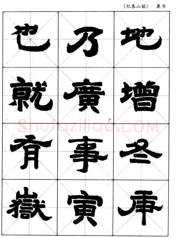 隶书字帖欣赏《纪泰山铭碑》米字格版 | 毛笔隶书字帖