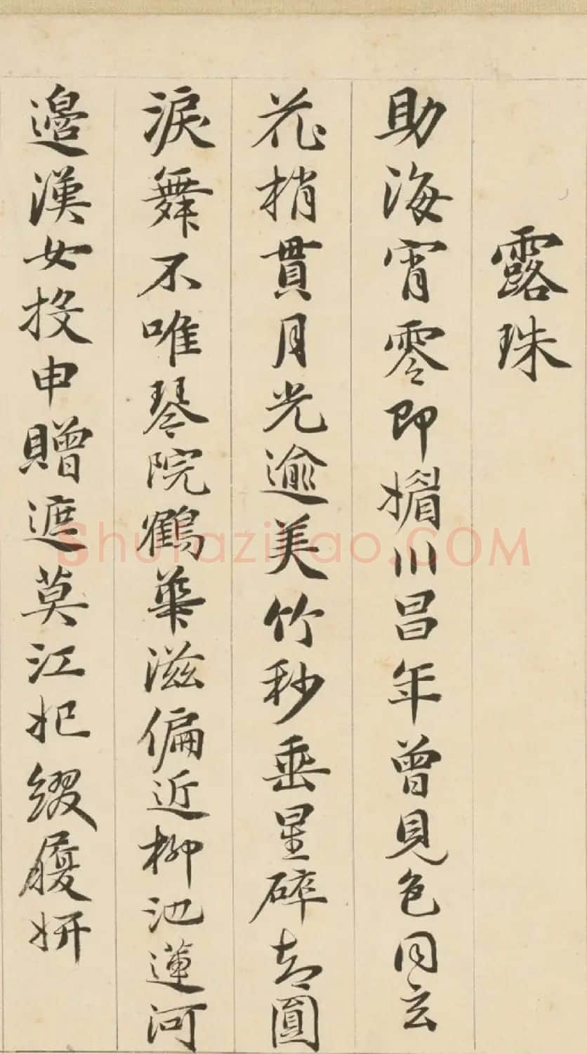 明代包容行楷书《咏物诗十九首》 | 书法名家作品鉴赏
