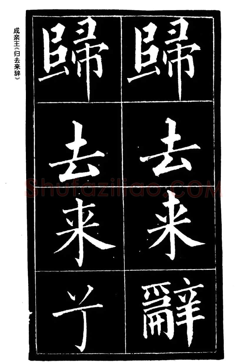 成亲王楷书欣赏《归去来辞》 | 毛笔楷书字帖