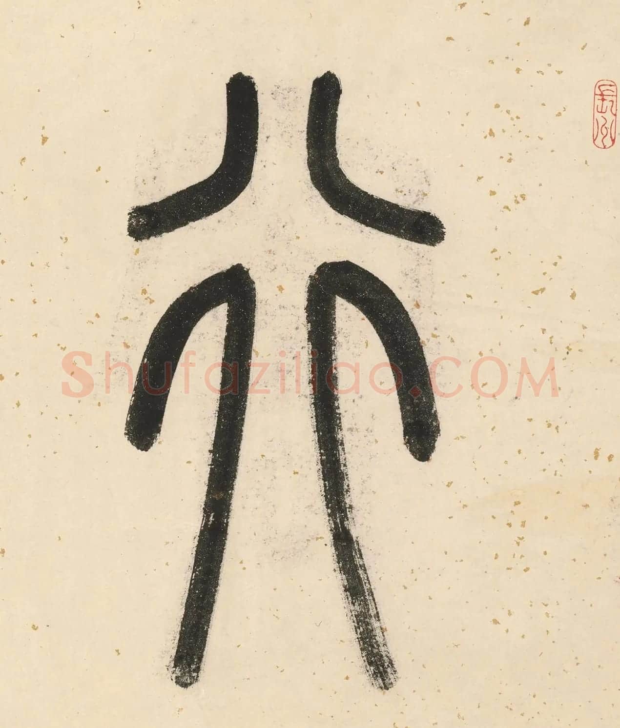 唐寅双鉴行窝图22家书法题记册 | 书法名家作品欣赏