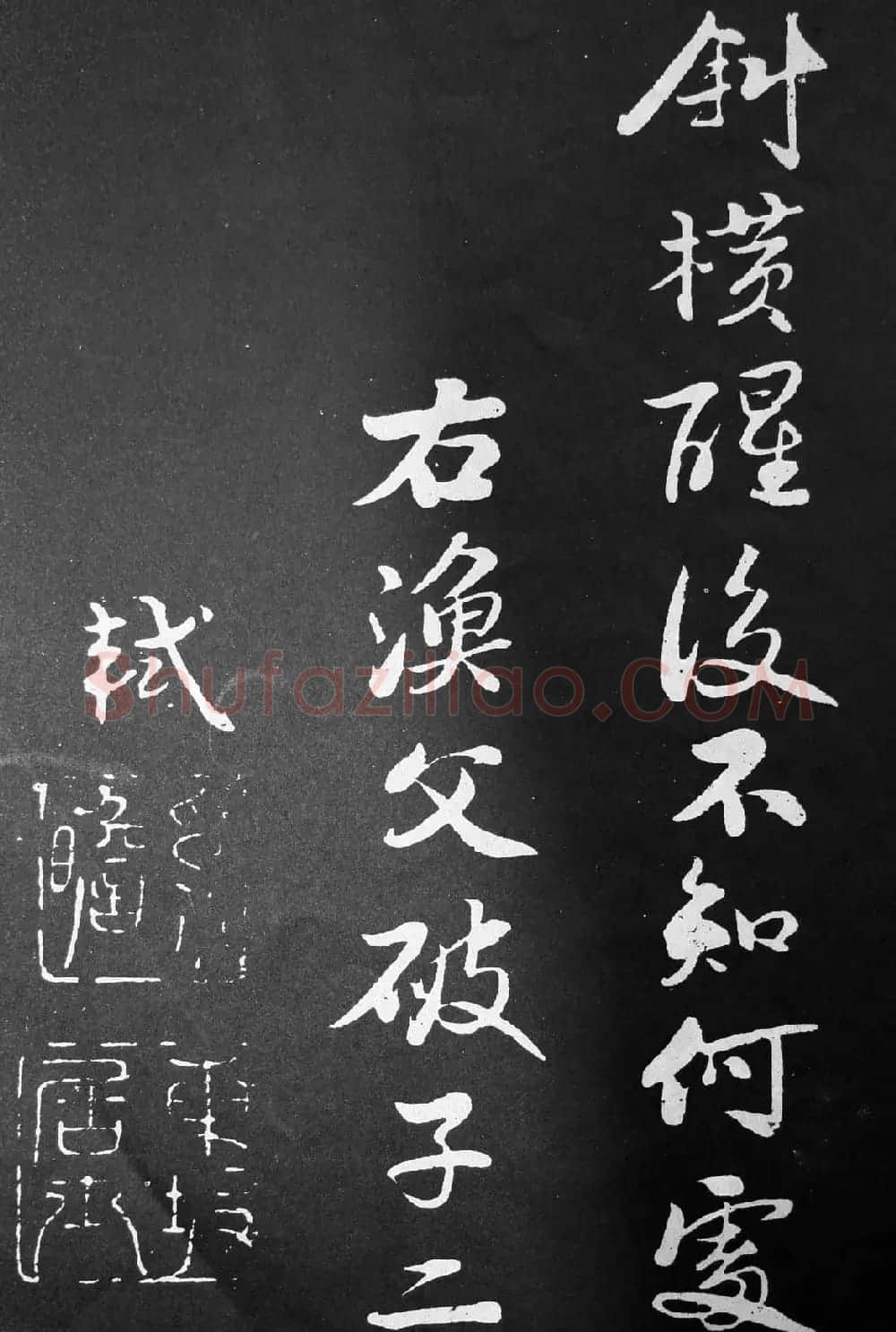 苏轼行书欣赏《渔父词》拓本 | 毛笔书法作品