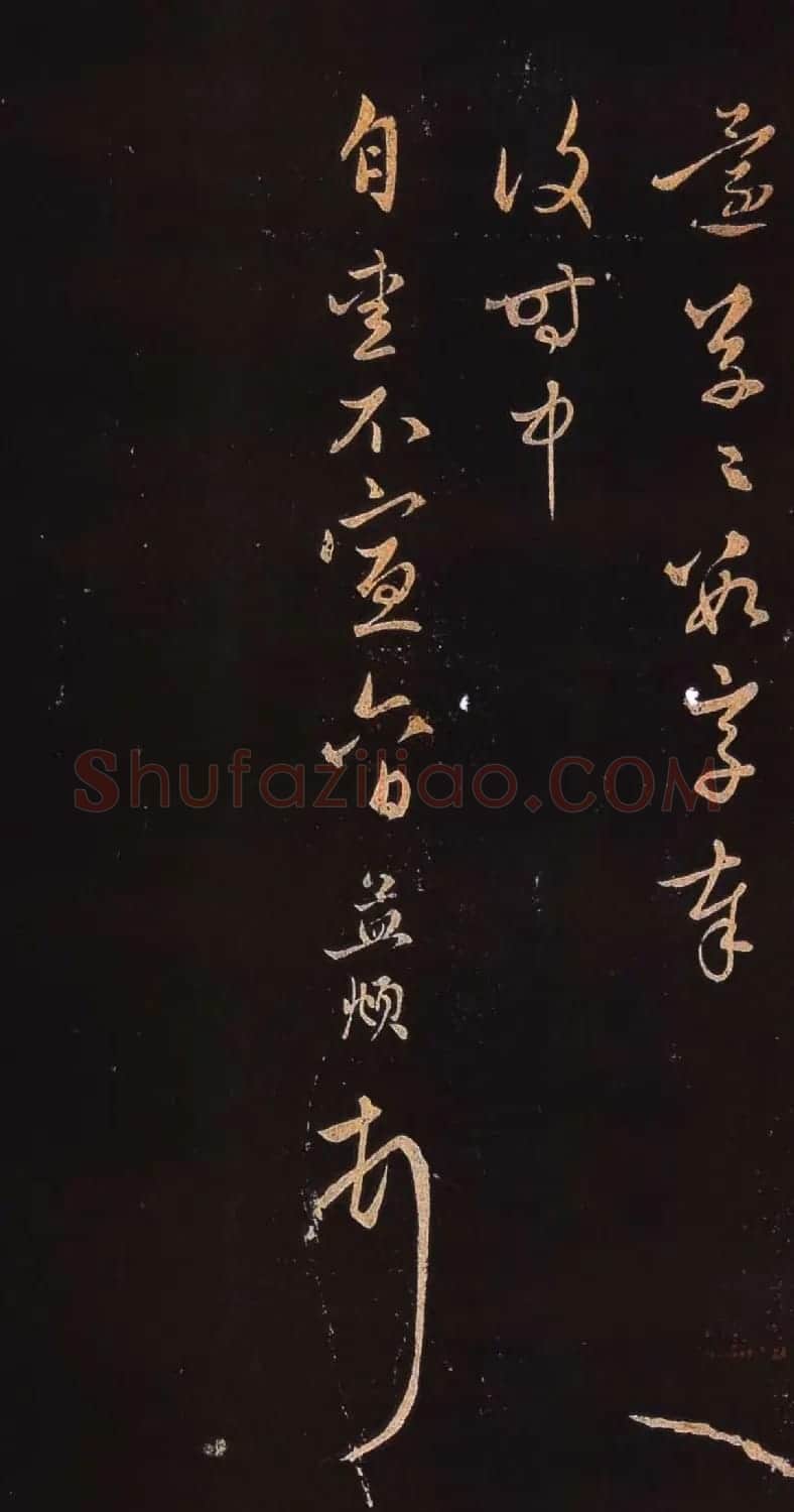 赵孟頫行书《蒙惠大笔帖》2种 | 名家书法作品精选
