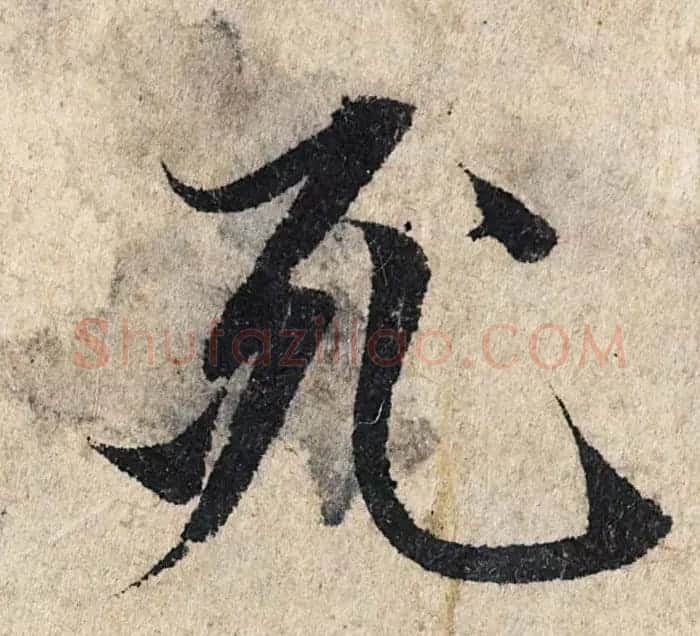 赵孟頫行书单字放大《为日林和上书心经》民间秘藏本 | 名家书法作品精选