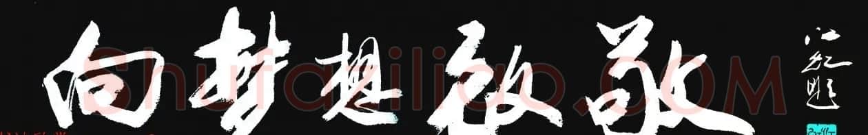 中国书法研究院院长江虹行书作品欣赏 | 书法作品欣赏