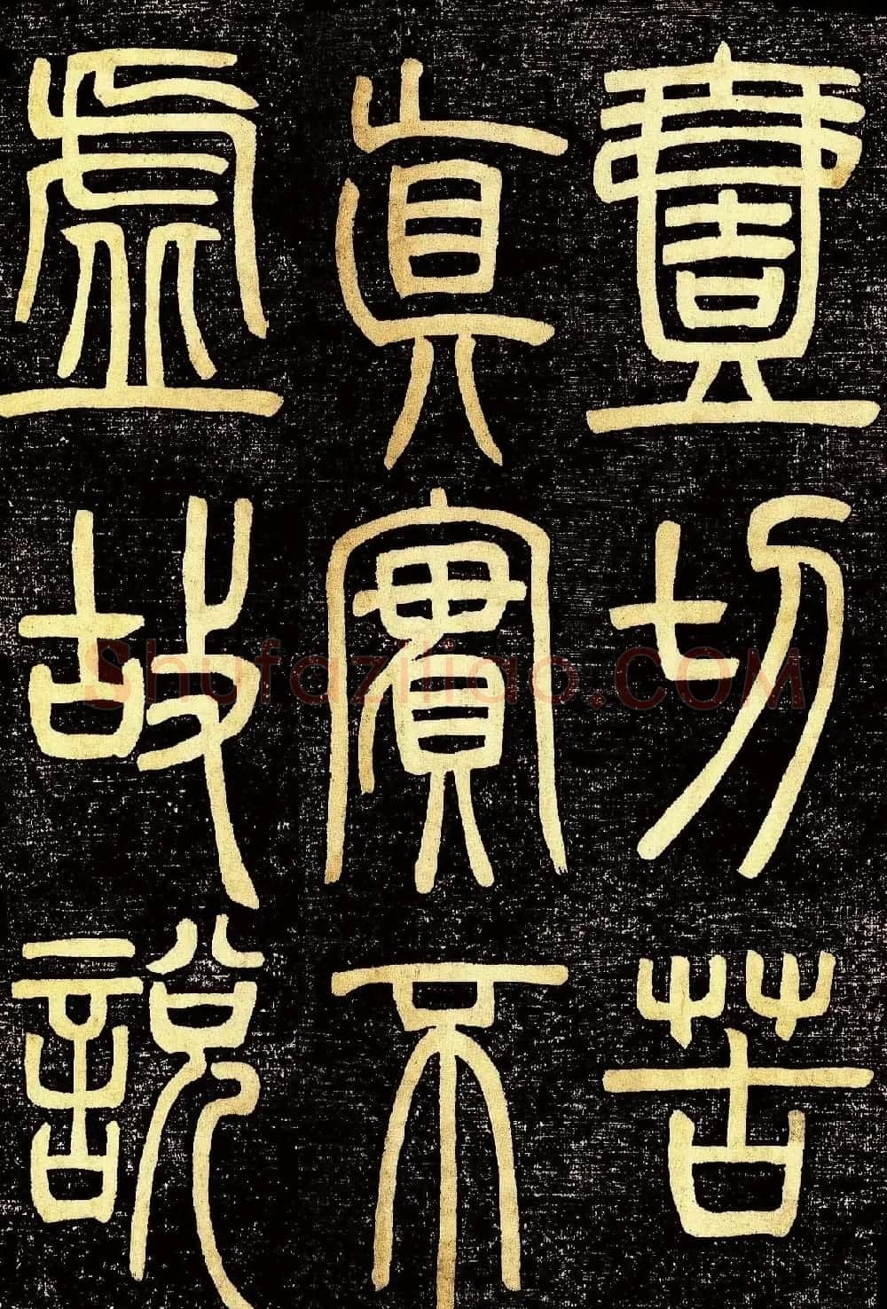 清代邓石如篆书《般若波罗蜜多心经》高清字帖 | 毛笔篆书字帖
