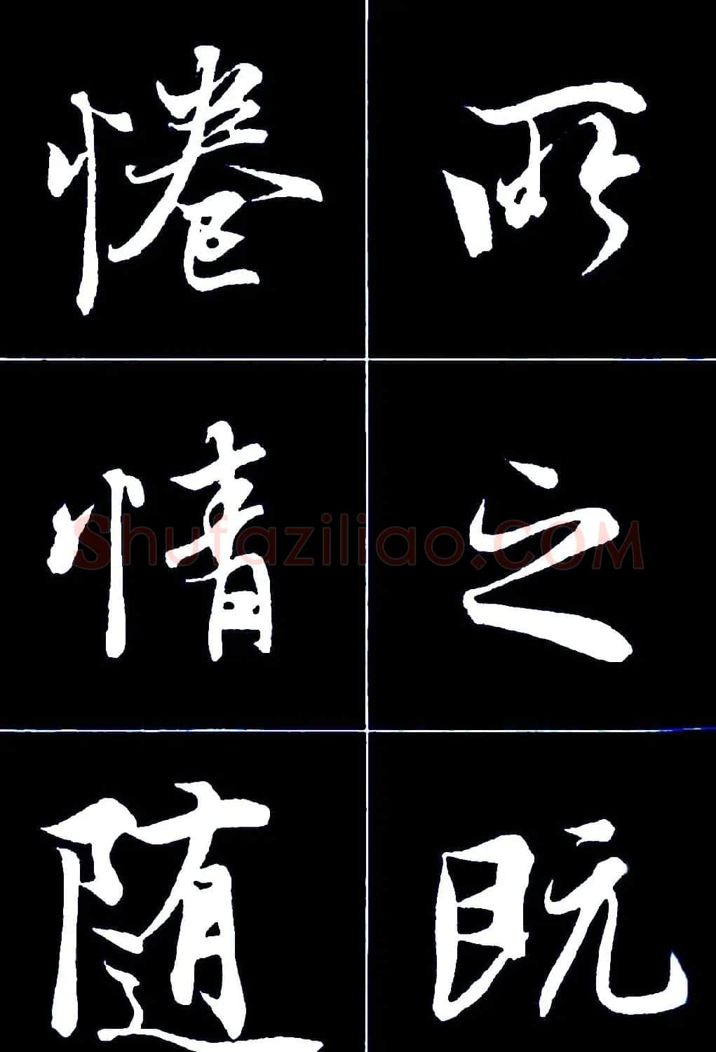 行书字帖欣赏《王羲之兰亭序》 | 软笔行书字帖