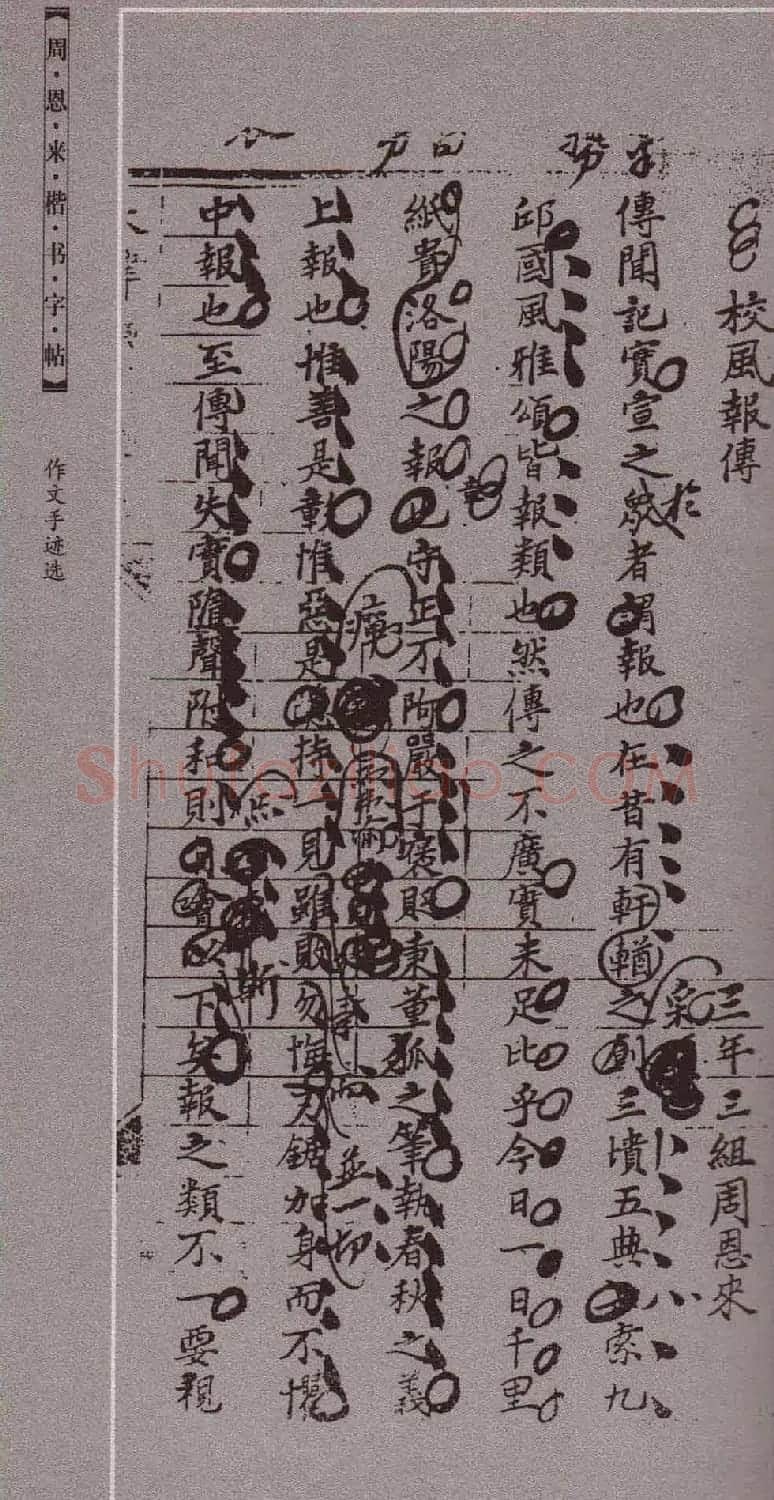 潘新明编著《周恩来楷书字帖》 | 毛笔楷书字帖
