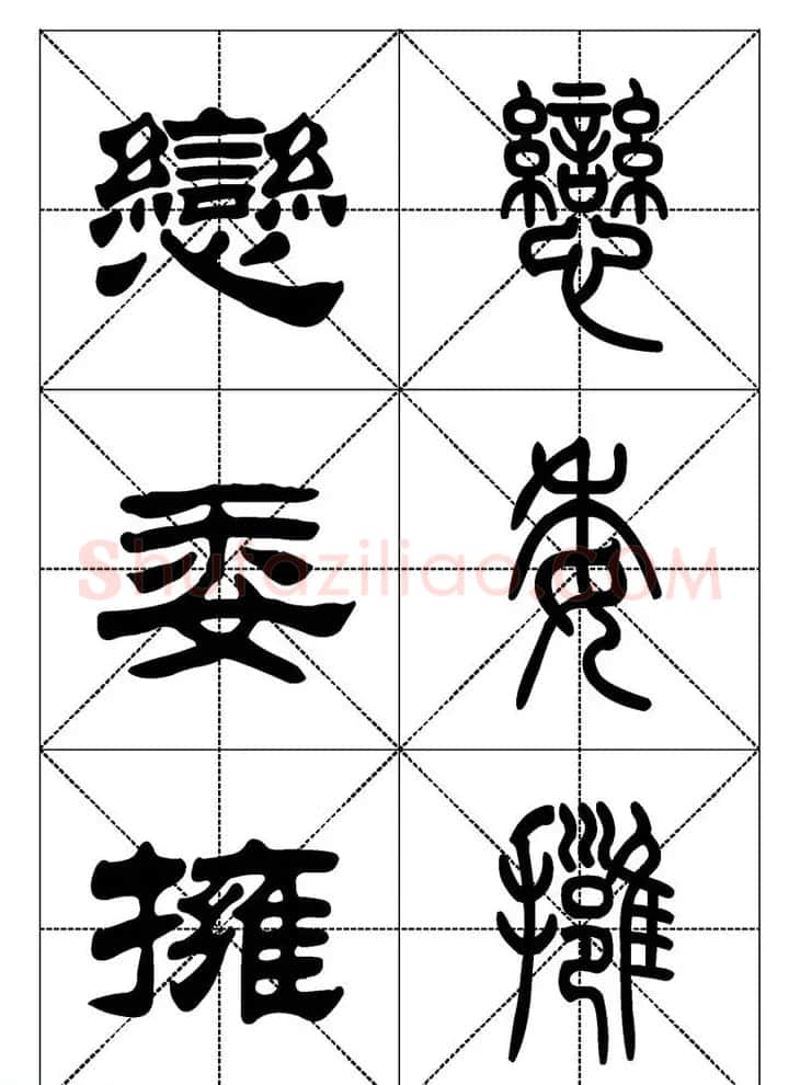 常用汉字－篆书隶书对照大字帖完全本 | 毛笔篆书字帖