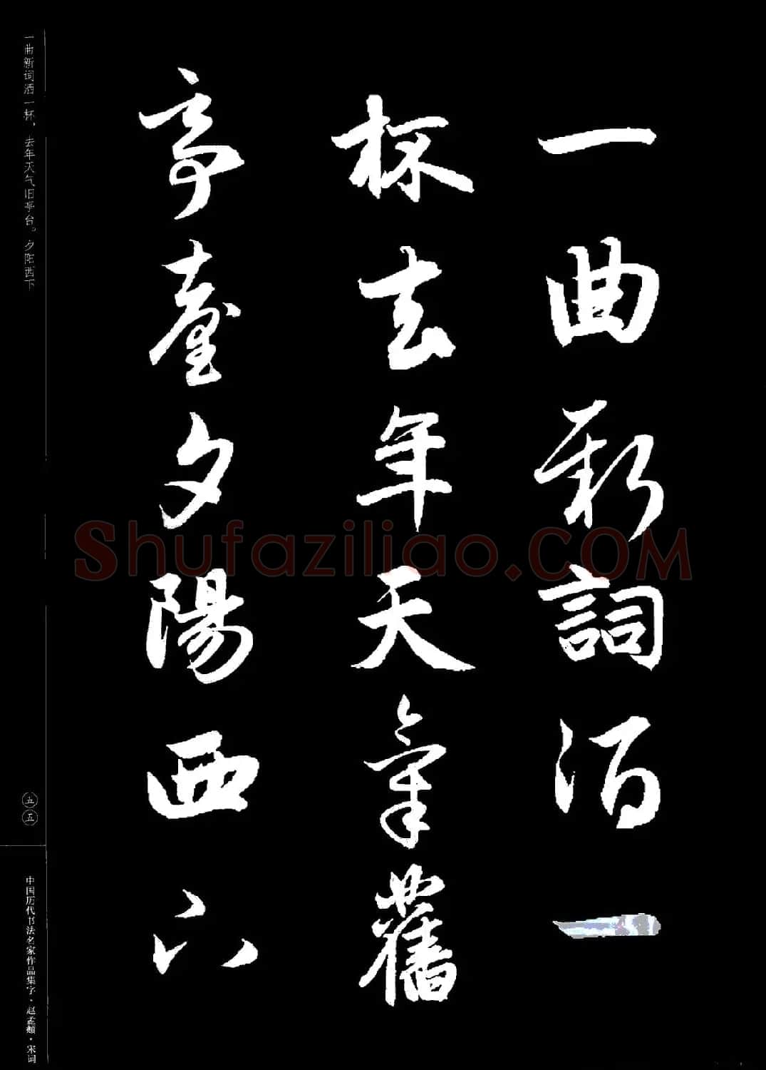 赵孟頫书法集字《宋词》 | 毛笔行书字帖