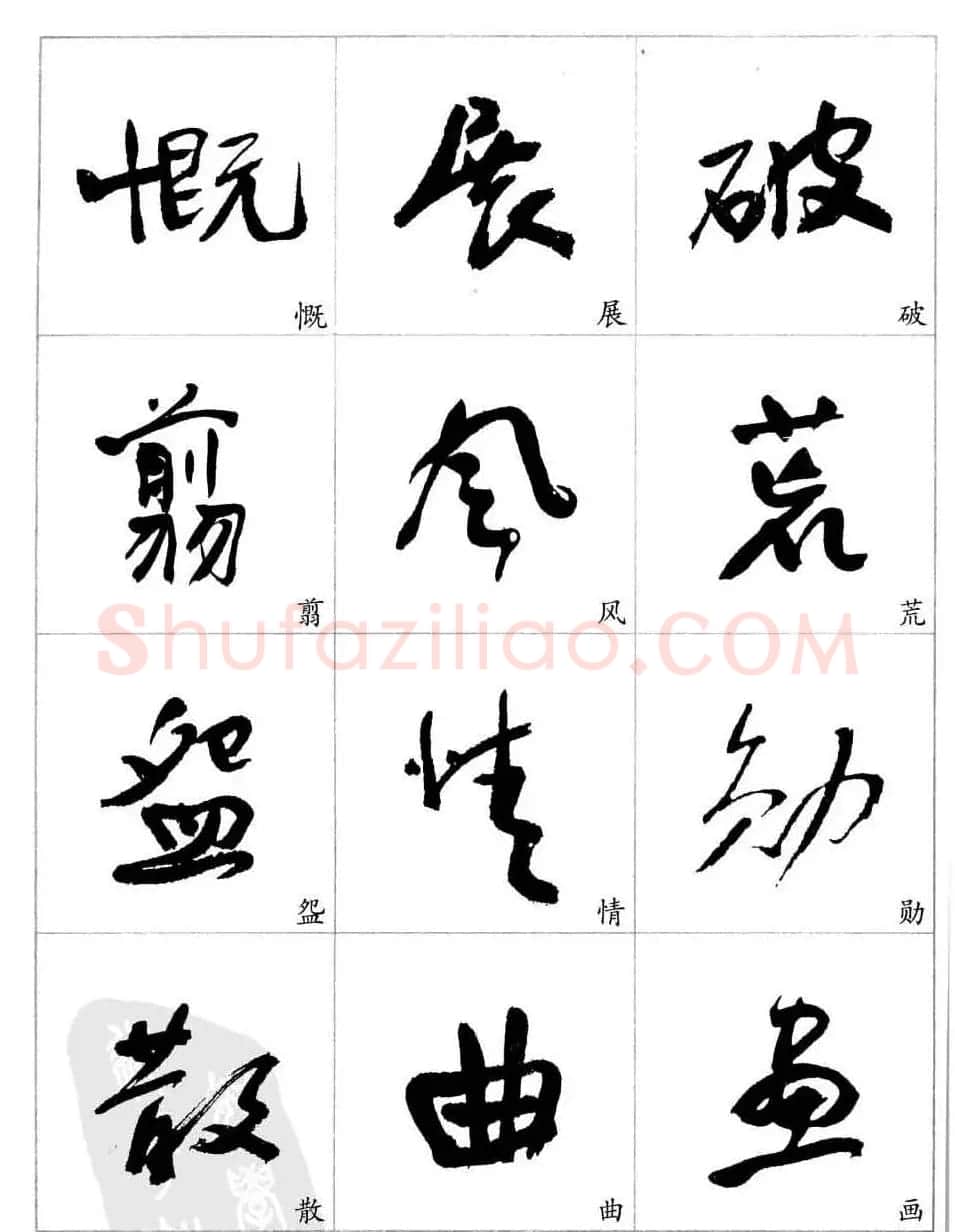 于右任行草书法精选毛笔字帖 | 毛笔草书字帖