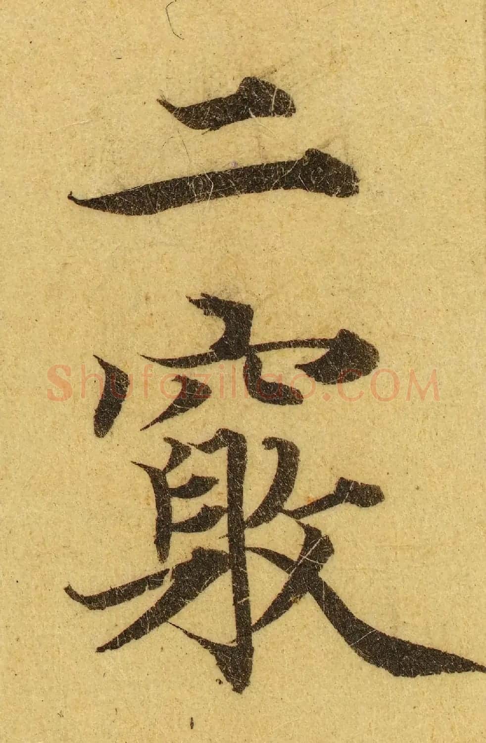 赵孟頫小楷巅峰力作《临黄庭经》高清单字帖 | 软笔楷书字帖