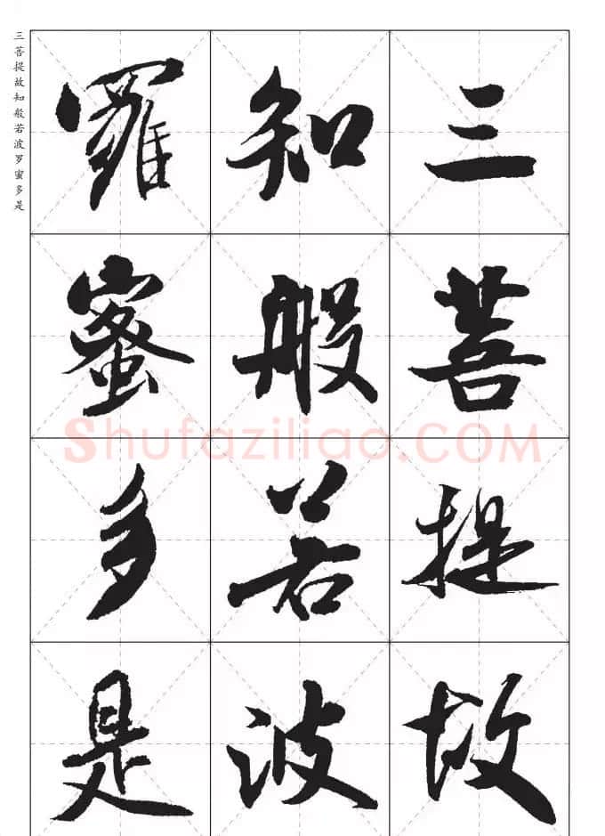 米芾行书集字《心经》田字格版 | 心经书法作品