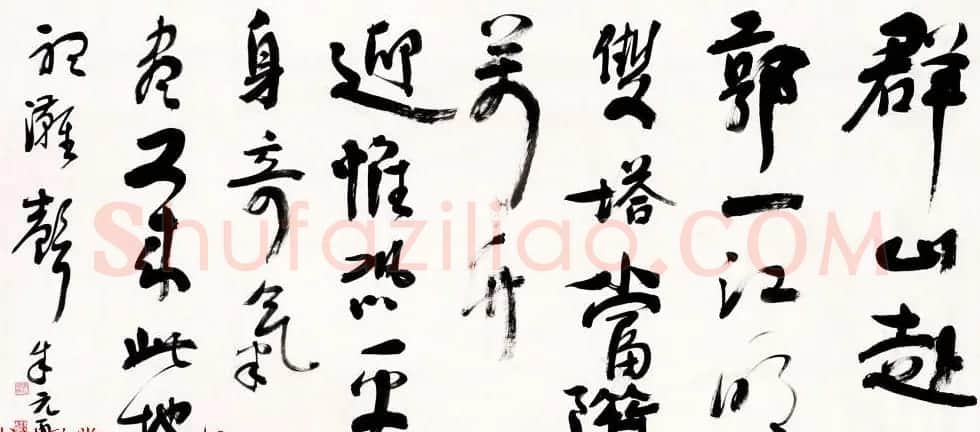 浙江省书协副主席朱元更行草书法作品欣赏 | 书法作品欣赏