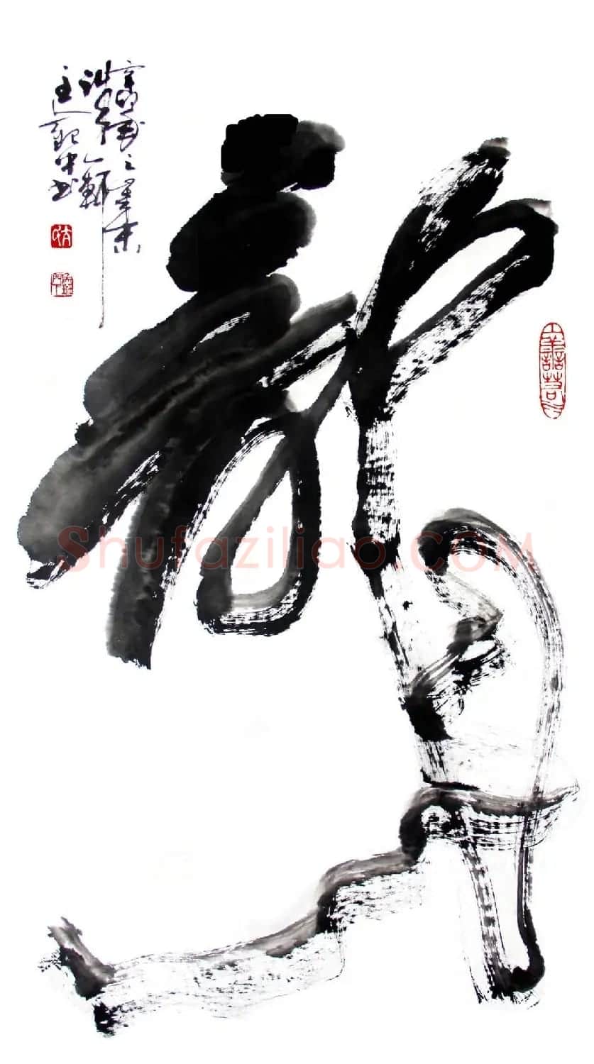 亢银中榜书作品欣赏《百龙集》 | 书法名家作品鉴赏