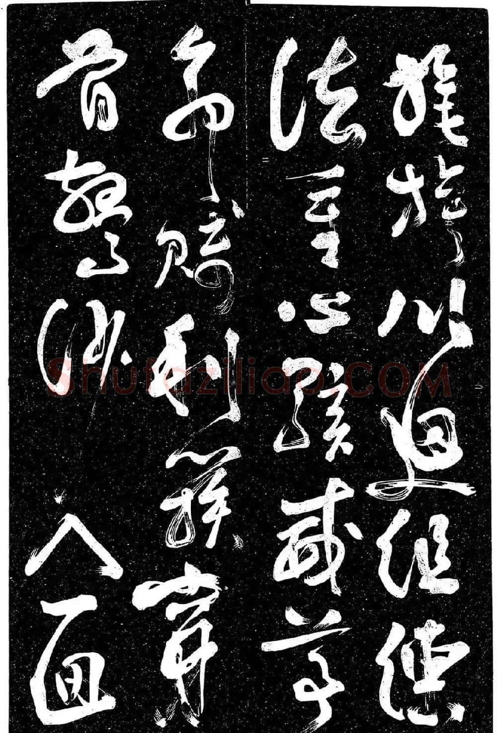岳飞行草书《至性独存》 | 书法碑帖