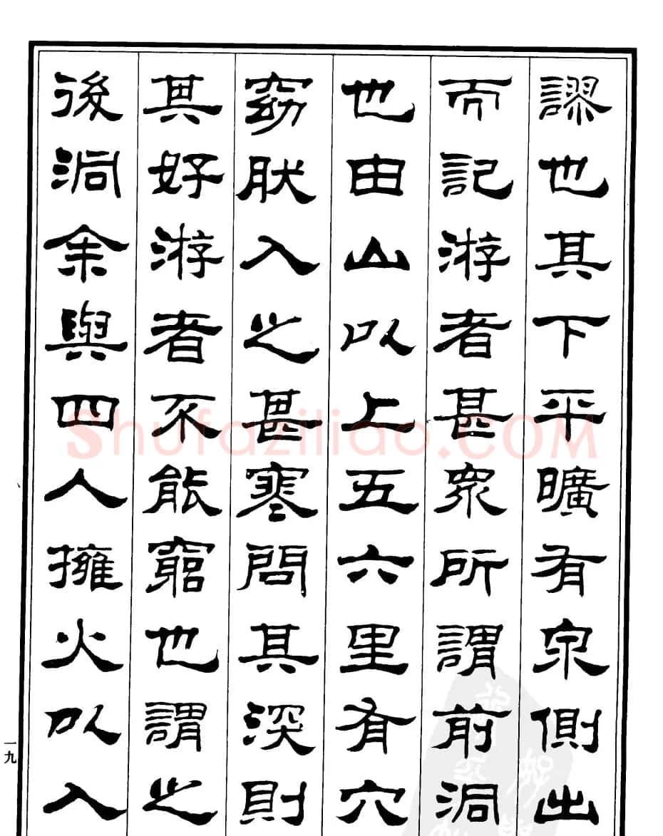 刘炳森字帖欣赏隶书《游褒禅山记》 | 软笔隶书字帖