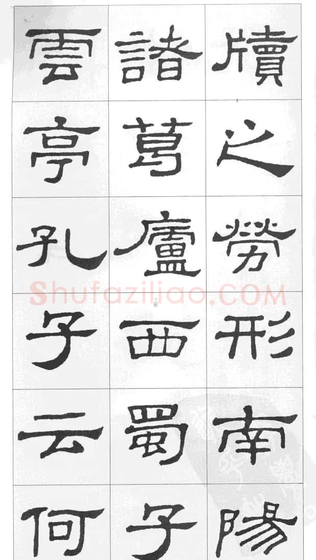 集汉隶史晨碑书法古诗文三篇 | 软笔隶书字帖