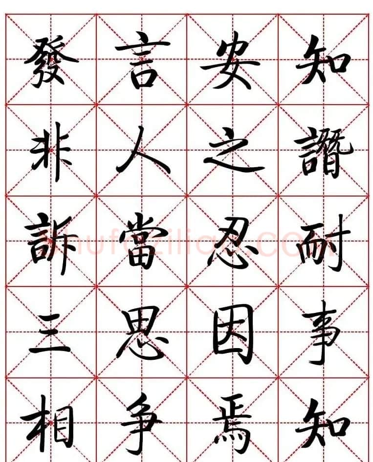 秦永龙方正启体行楷字模《朱子家训》 | 软笔楷书字帖