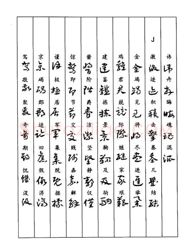 书法教程：谢孔宾编著《怎样写章草》 | 毛笔草书字帖