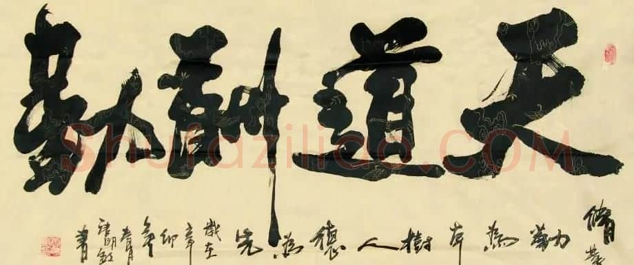 天道酬勤书法作品欣赏52幅 | 名家书法作品赏析