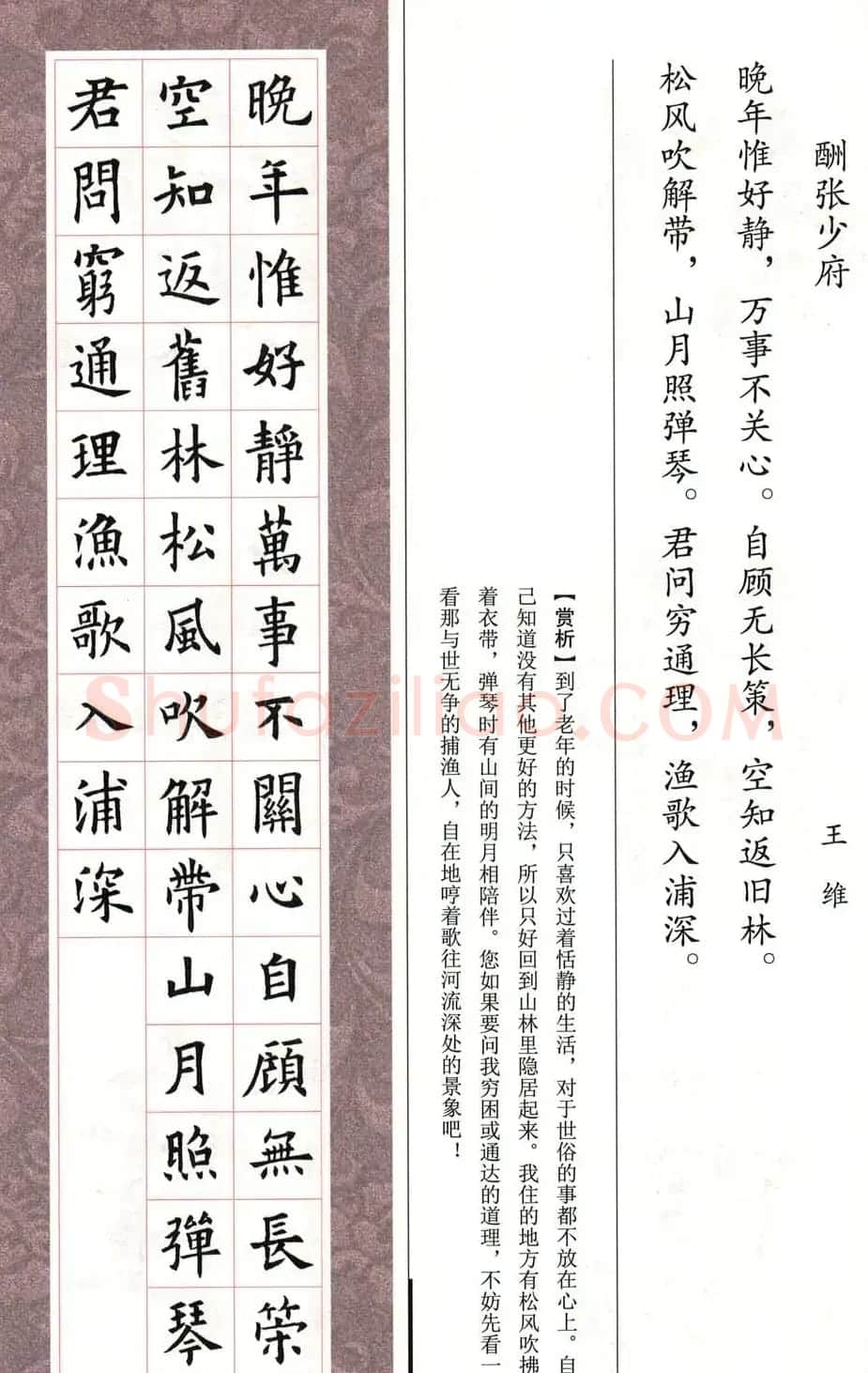 欧体字帖《欧阳询书法集字五言律诗十首》 | 软笔楷书字帖