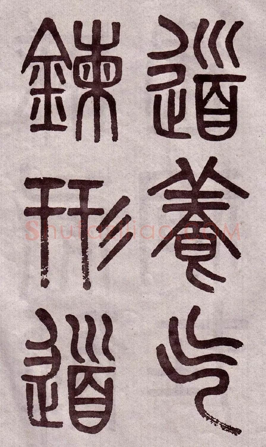 晚清吴大澂篆书欣赏《李公庙碑》 | 毛笔篆书字帖