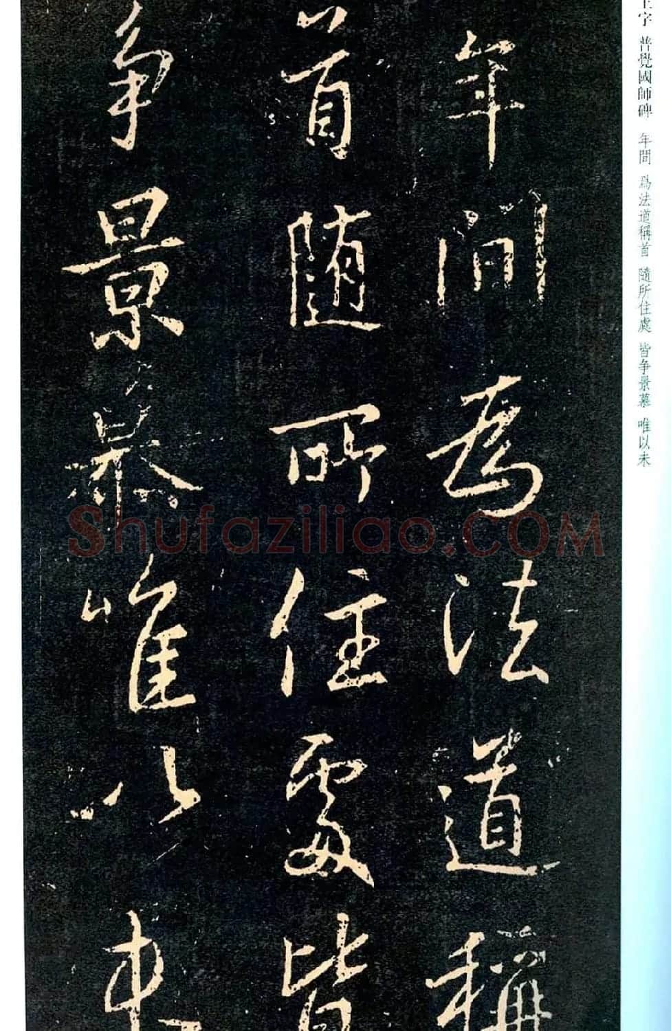 王羲之书法集字《普觉国师碑铭帖》 | 书法碑帖