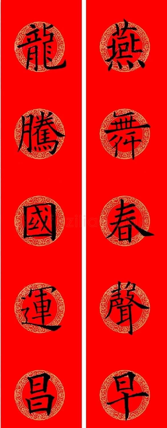欧阳询楷书集字龙年春联15副 | 书法名家作品鉴赏